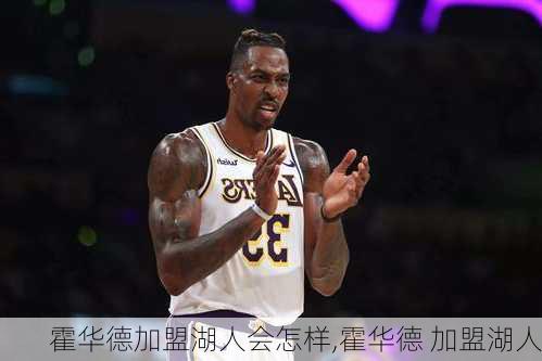 霍华德加盟湖人会怎样,霍华德 加盟湖人