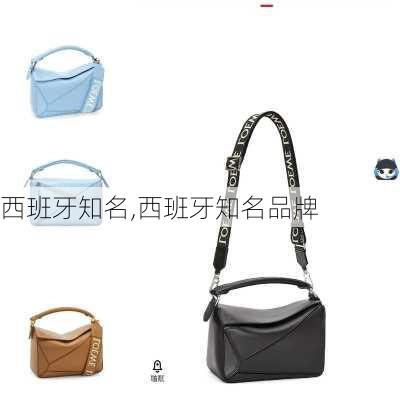 西班牙知名,西班牙知名品牌