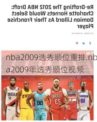 nba2009选秀顺位重排,nba2009年选秀顺位视频