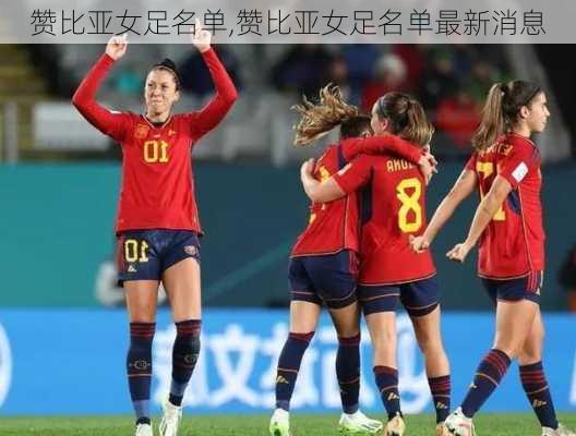 赞比亚女足名单,赞比亚女足名单最新消息
