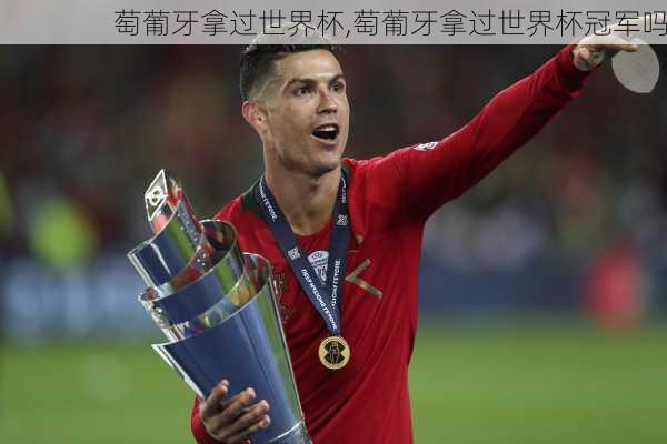 萄葡牙拿过世界杯,萄葡牙拿过世界杯冠军吗