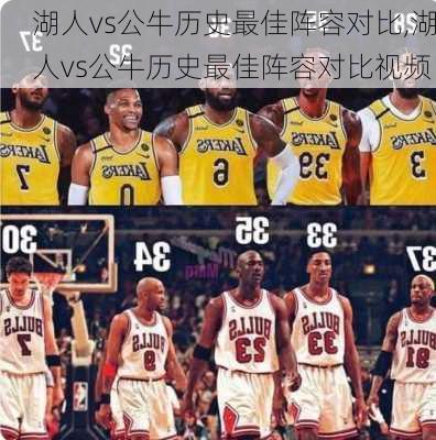 湖人vs公牛历史最佳阵容对比,湖人vs公牛历史最佳阵容对比视频
