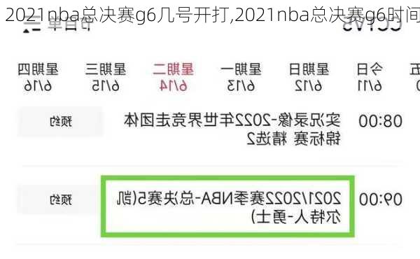2021nba总决赛g6几号开打,2021nba总决赛g6时间