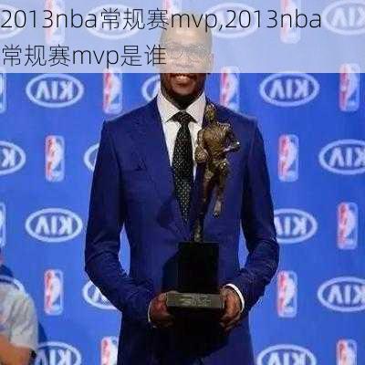 2013nba常规赛mvp,2013nba常规赛mvp是谁