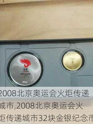 2008北京奥运会火炬传递城市,2008北京奥运会火炬传递城市32块金银纪念币