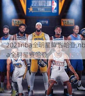 2021nba全明星阵容哈登,nba全明星赛哈登