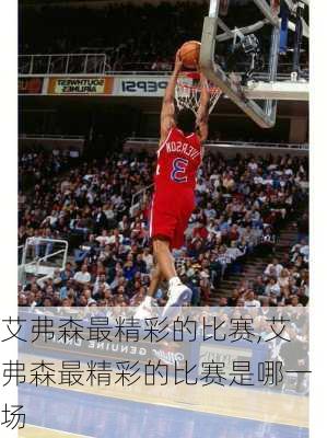 艾弗森最精彩的比赛,艾弗森最精彩的比赛是哪一场