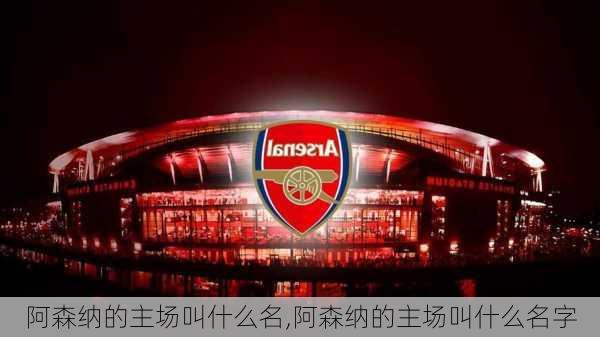 阿森纳的主场叫什么名,阿森纳的主场叫什么名字