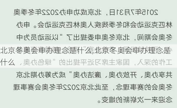 北京冬奥会申办理念是什么,北京冬奥会申办理念是什么