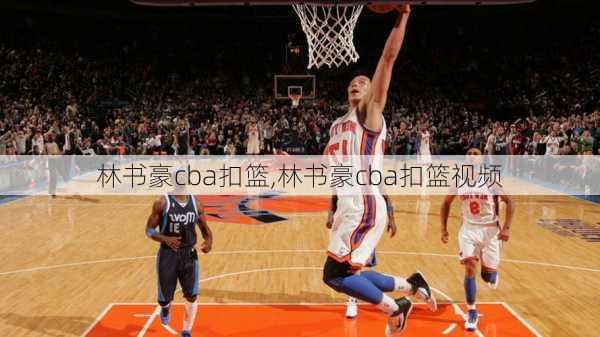 林书豪cba扣篮,林书豪cba扣篮视频