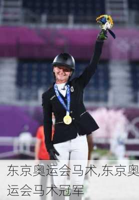 东京奥运会马术,东京奥运会马术冠军
