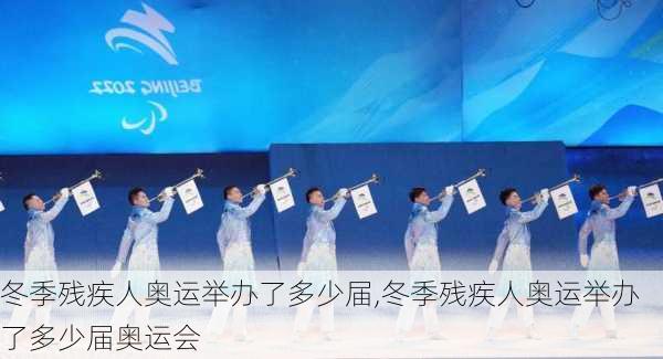 冬季残疾人奥运举办了多少届,冬季残疾人奥运举办了多少届奥运会