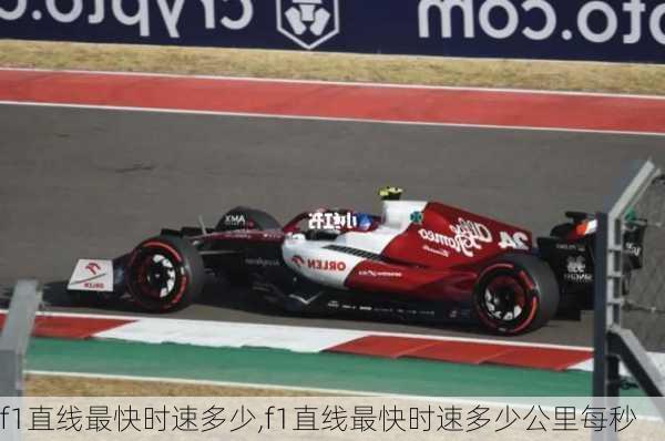 f1直线最快时速多少,f1直线最快时速多少公里每秒