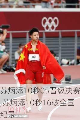 苏炳添10秒05晋级决赛,苏炳添10秒16破全国纪录