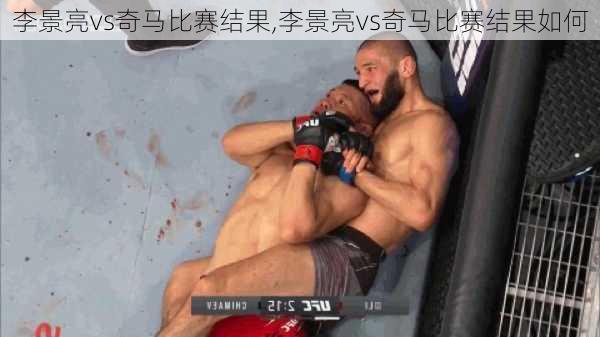 李景亮vs奇马比赛结果,李景亮vs奇马比赛结果如何