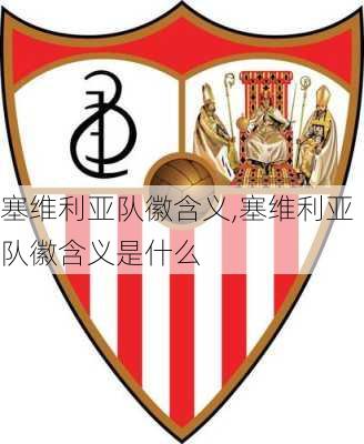 塞维利亚队徽含义,塞维利亚队徽含义是什么