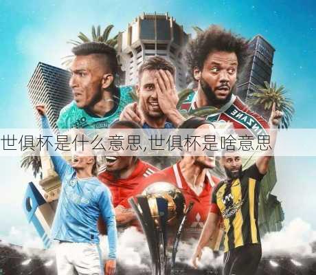 世俱杯是什么意思,世俱杯是啥意思