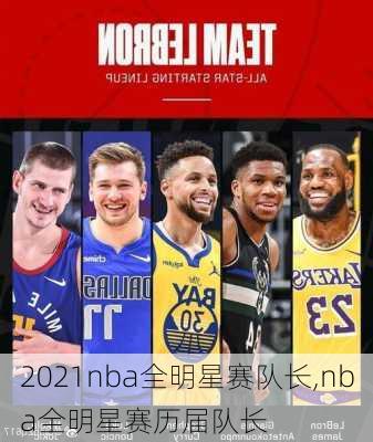 2021nba全明星赛队长,nba全明星赛历届队长