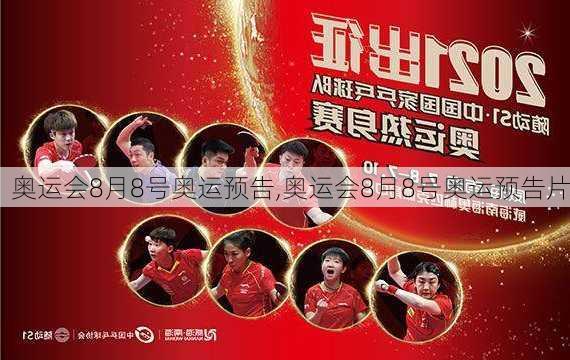 奥运会8月8号奥运预告,奥运会8月8号奥运预告片