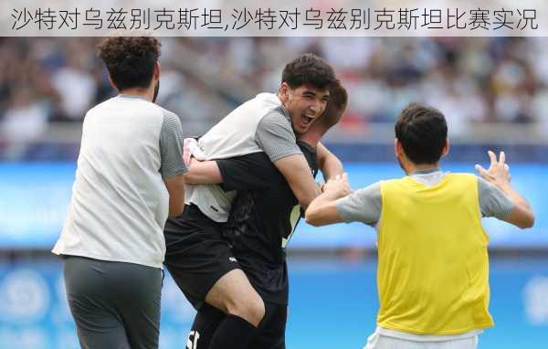 沙特对乌兹别克斯坦,沙特对乌兹别克斯坦比赛实况