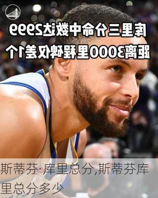 斯蒂芬·库里总分,斯蒂芬库里总分多少