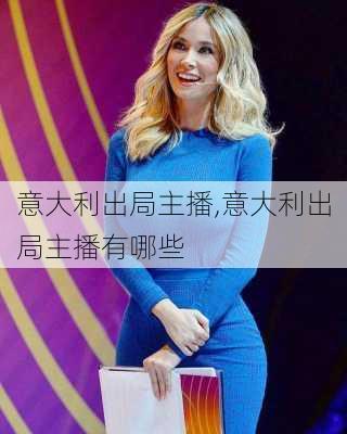 意大利出局主播,意大利出局主播有哪些