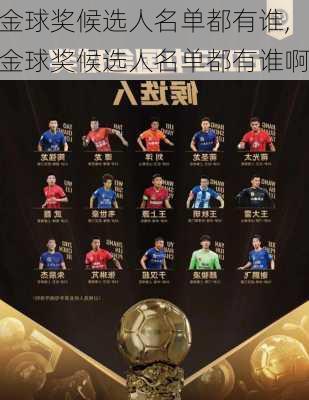 金球奖候选人名单都有谁,金球奖候选人名单都有谁啊