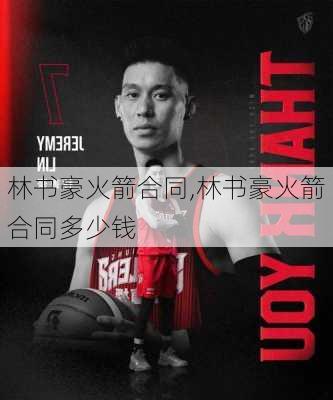 林书豪火箭合同,林书豪火箭合同多少钱