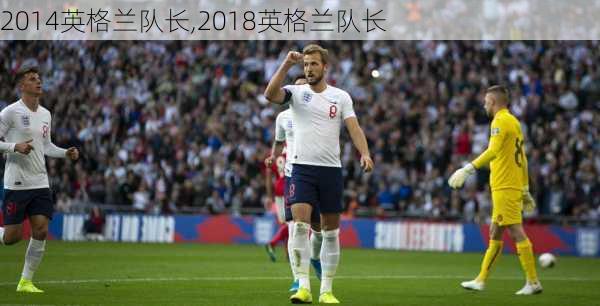 2014英格兰队长,2018英格兰队长