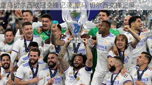 皇马切尔西欧冠交锋记录,皇马 切尔西交锋记录
