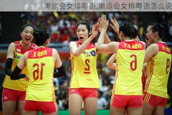 奥运会女排粤语,奥运会女排粤语怎么说