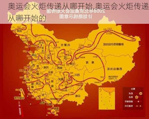 奥运会火炬传递从哪开始,奥运会火炬传递从哪开始的