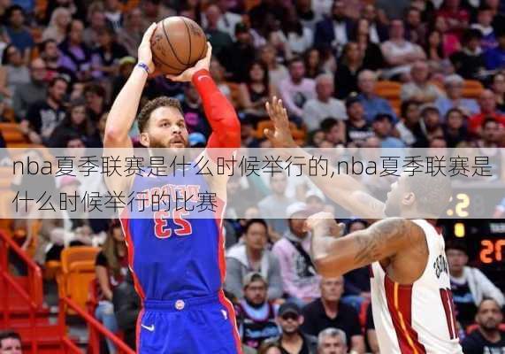 nba夏季联赛是什么时候举行的,nba夏季联赛是什么时候举行的比赛