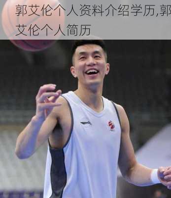 郭艾伦个人资料介绍学历,郭艾伦个人简历
