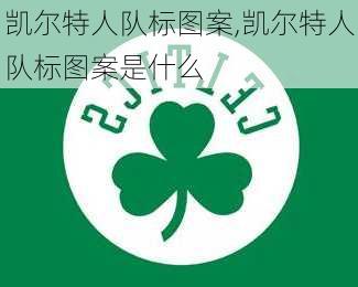 凯尔特人队标图案,凯尔特人队标图案是什么
