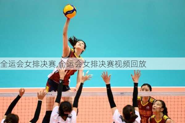 全运会女排决赛,全运会女排决赛视频回放
