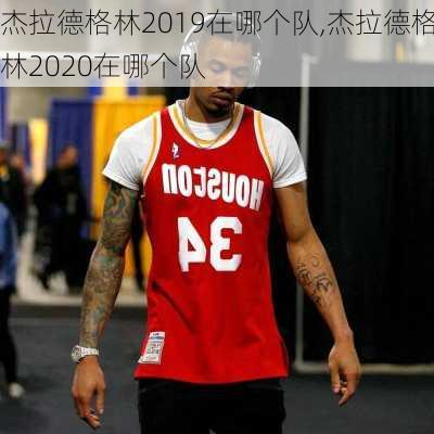 杰拉德格林2019在哪个队,杰拉德格林2020在哪个队