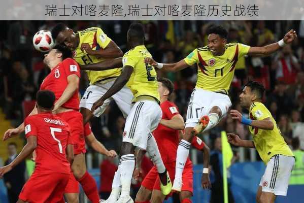 瑞士对喀麦隆,瑞士对喀麦隆历史战绩