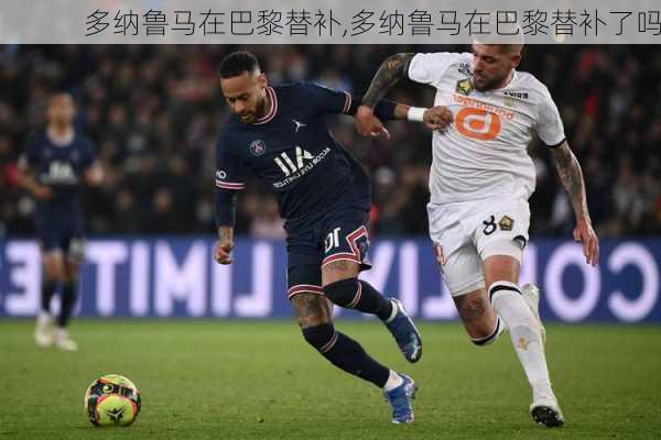 多纳鲁马在巴黎替补,多纳鲁马在巴黎替补了吗