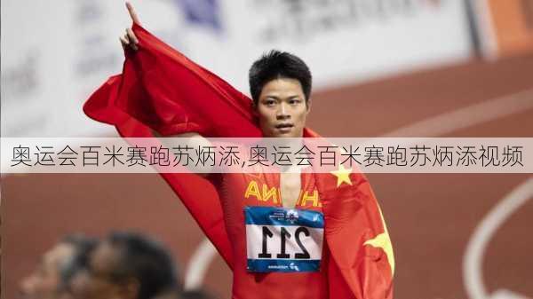 奥运会百米赛跑苏炳添,奥运会百米赛跑苏炳添视频