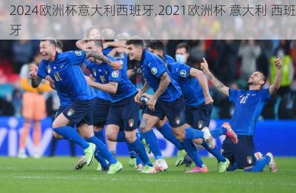 2024欧洲杯意大利西班牙,2021欧洲杯 意大利 西班牙