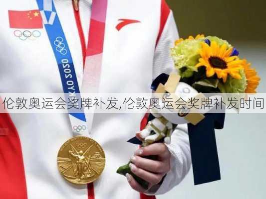 伦敦奥运会奖牌补发,伦敦奥运会奖牌补发时间