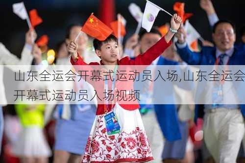山东全运会开幕式运动员入场,山东全运会开幕式运动员入场视频