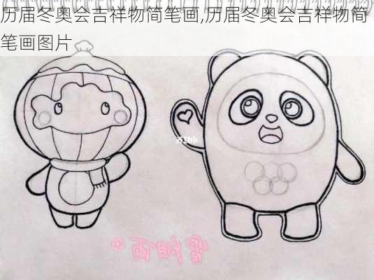 历届冬奥会吉祥物简笔画,历届冬奥会吉祥物简笔画图片