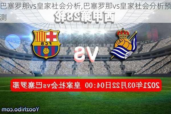巴塞罗那vs皇家社会分析,巴塞罗那vs皇家社会分析预测