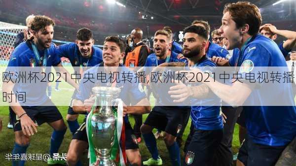欧洲杯2021中央电视转播,欧洲杯2021中央电视转播时间