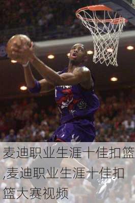麦迪职业生涯十佳扣篮,麦迪职业生涯十佳扣篮大赛视频