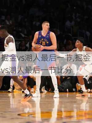 掘金vs湖人最后一节,掘金vs湖人最后一节比分
