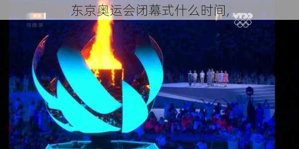 东京奥运会闭幕式什么时间,