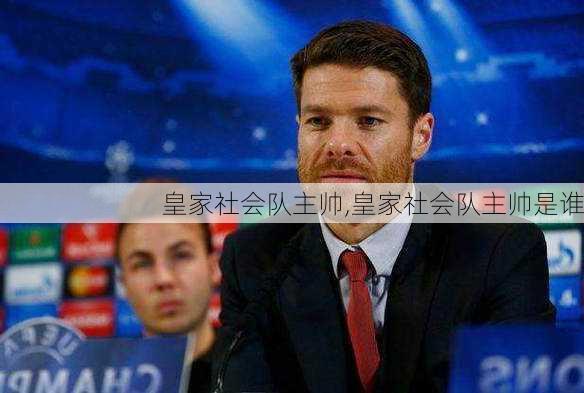 皇家社会队主帅,皇家社会队主帅是谁